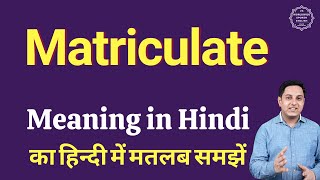 Matriculate meaning in Hindi  Matriculate ka matlab kya hota hai [upl. by Swiercz]