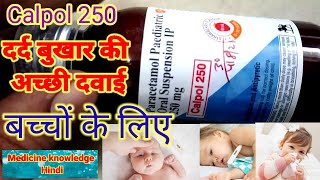 Calpol 250 Syrup दर्द बुखार की अच्छी दवाई बच्चों के लिए Paracetamol 250 Paediatric Suspension Uses [upl. by Schreibman681]