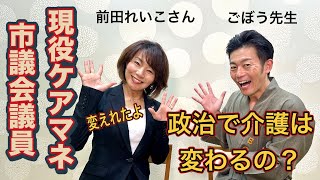 現役ケアマネ×市議会議員「前田れいこ」さんインタビュー ごぼう先生 [upl. by Savil]