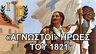 41 quotΆγνωστοιquot Ήρωες της Εθνεγερσίας του 1821 Ελληνική Επανάσταση 1821 [upl. by Tova]