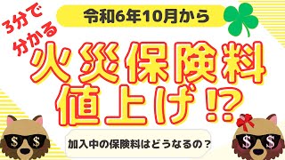 【2024年10月】火災保険が値上げ？2024年10月火災保険値上げ [upl. by Berger]