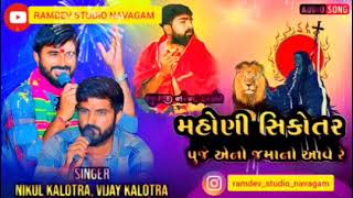 Mahoni Sikotar regadi mahonimaastatus  Nikul Kalotra  Vijay Kalotra  HD Audio Ramdevstudio [upl. by Magree825]