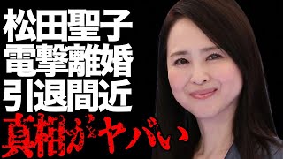 松田聖子が神田正輝と離婚した本当の理由…3度目の離婚が秒読みと言われる原因に言葉をしなう…「赤いスイートピー」でも有名な歌手の隠し子の正体に驚きを隠せない… [upl. by Sayles]