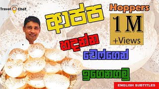 How to make Hoppers ආප්ප හදන්න CHEF ගෙන් ඉගෙනගමු••••HOME COOKING Travel with chef [upl. by Namra]