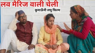 लव मैरिज वाली चेलीकुमाऊँनी लघु फिल्मkumauni short filmkumauni pahadi mohanda [upl. by Sunderland]