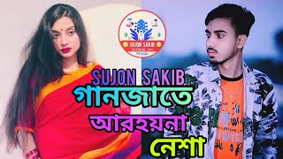 গানজাতে আর হয়না নেশা 🔥 Ganja taiyar hai na Nasha  Sujon Sakib  New BangIa Song 2022 Sujon Sakib [upl. by Rugen]