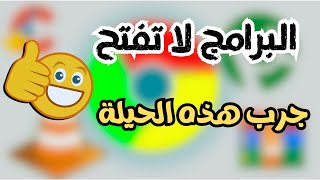 حل مشكلة فشل فتح برامج الكمبيوتر  جرب هذه الحيلة 👍✔️👍 [upl. by Gaye]