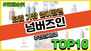 넘버즈인 추천 판매순위 Top10  가격 평점 후기 비교 [upl. by Beetner344]