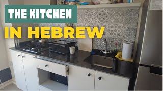 The kitchen in Hebrew  Vocabulary [upl. by Nolahp70]