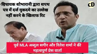 अब्दुल सगीर amp रितेश शर्मा ने की प्रेसवार्ताMLA शोभारानी द्वारा मुकदमे का उल्लेख नहीं होने पर रिट [upl. by Einalam]