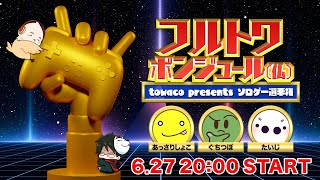 フルトワボンジュール仏〜towaco presents ソロゲー選手権〜 [upl. by Arihat903]