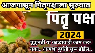 पितृपक्ष2024 ही कामं टाळातुम्ही महिला असाल तर या गोष्टी चुकूनही खरेदी करू नकाकाय करावंकाय नाही [upl. by Rahm]