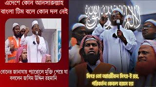 তিন ঘণ্টার মুক্তি পেয়ে রহমানির চ্যালেঞ্জ আনসারুল্লাহ বাংলাটিম নামে কোন দল নাই জসিম উদ্দিন রহ মানী [upl. by Eirehc]