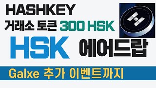 HSK 토큰 에어드랍 해시키 거래소 신규 300 HSK 이벤트 및 Galxe 추가 이벤트까지 [upl. by Nabalas93]