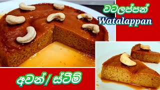 Watalappan Ovenඔරිජිනල් වටලප්පන් රෙසිපිය 😊Sri lankan WatalappanJoy Food Corner [upl. by Urban956]