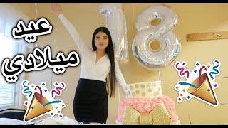 مفاجأة اكبر حفلة عيد ميلاد  ١٨ سنة  لا تفوتوا [upl. by Lesak231]