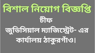 Thakurgaon । বিশাল নিয়োগ বিজ্ঞপ্তি । চীফ জুডিসিয়াল ম্যাজিস্ট্রেট এর কার্যালয় ঠাকুরগাঁও । [upl. by Nathanial]