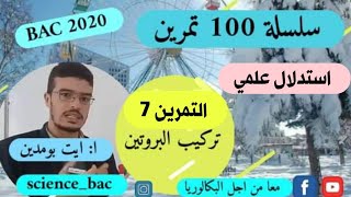 التمرين 7  كيف افكر كيف اجيب من سلسلة 100 تمرين في العلوم الطبيعية bac 2020 sciencebac [upl. by Gabriele]