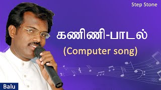 கம்ப்யூட்டர் பாடல்  Computer Song  Balu  Step Stone [upl. by Barbuto]