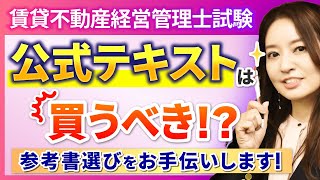 【賃貸不動産経営管理士試験】公式テキスト教本は必要なし！？独学者におすすめの参考書をタイプ別に紹介！｜アガルートアカデミー [upl. by Gilboa514]