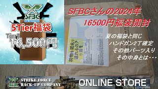 ［ゆっくり］SFBCさんの2024年 16500円ハンドガン福袋 ハンドガン2本α確定の内容で夏とはどう違う？【2024年 エアガン福袋】 [upl. by Hsaniva447]