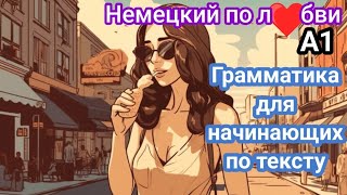 📚ИЗУЧЕНИЕ ГРАММАТИКИ НЕМЕЦКОГО ПО ТЕКСТУ📚 Для начинающих Грамматика А1 [upl. by Ellehcam]