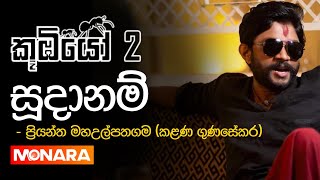 කූඹියෝ 2 සූදානම්🐜🐜  koombiyo season 2  kalana gunasekara  teledrama  Episode  theme song [upl. by Panther]