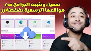 طريقة تثبيت أكثر من برنامج في آن واحد بضغطة زر واحدة ✔️ [upl. by Sommer]