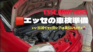 🟥エッセの車検準備 ESSE BROTHERS エッセ ダイハツ [upl. by Keeton]