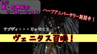 【D2メガテン】ヴェニタス召喚！ [upl. by Aleekahs]