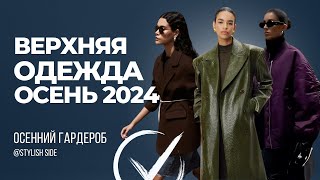 Как стать стильной Верхняя одежда на осень 2024 Мода Тренды [upl. by Sparky]