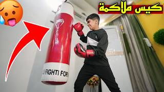 اشتريت كيس ملاكمة 🥊  مودي فرح وبعد مايروح للتمرين  😂🔥 [upl. by Kale]