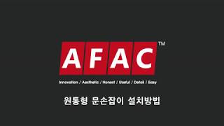 주AFAC 원통형 문손잡이 설치방법 [upl. by Atnek]