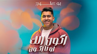 B03ateeej  Akoun Elk Aw La Akoun Official Lyric Video 2024  بوعتيج  اكون الك او لا اكون [upl. by Anson]