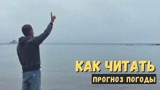 Как читать прогноз погоды Windguru RP5 Windy и Stormsurf  SupGid [upl. by Nannarb]