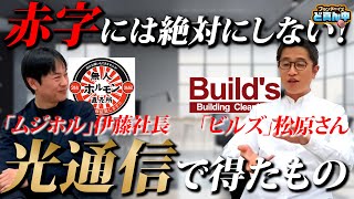 どんな事業でも赤字にしない自信はある！！光通信で得たものとは！？ [upl. by Ingold294]