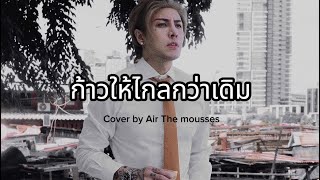 ก้าวให้ไกลกว่าเดิม  Sek Loso  Cover by Air The Mousses [upl. by Tigram]