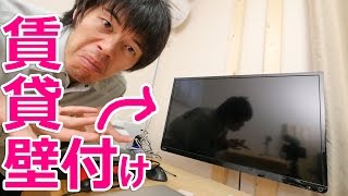 賃貸でテレビ壁付けだぁー！突っ張り棒を使った設置方法 [upl. by Heiner]