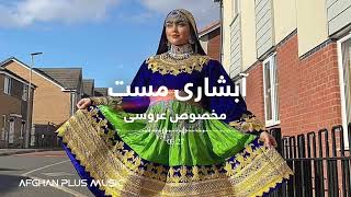 Afshari Herati Mast Song for Afghan Dance  آبشاری هراتی مست برای محفل عروسی و رقص های افغانی [upl. by Dodie954]