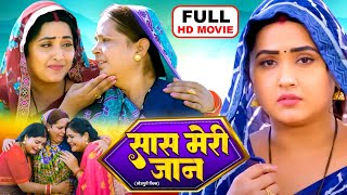 SAAS MERI JAAN I सास मेरी जान I KAJALRAGHWANI I BHOJPURI SUPERHIT MOVIE 2024 Meri Saas Pehle Aap [upl. by Floria]