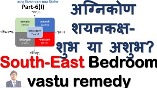 अग्निकोण शयनकक्षशूभ या अशुभ SouthEast Bedroom Vastu Remedy [upl. by Idac]