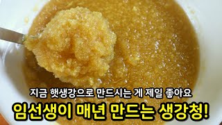 인기급상승 만능 생강청 정말 쉬워요 요즘 햇생강✔️ 놓치지 마시고 꼭 만들어두세요 헴마 행주 공구 [upl. by Manas293]