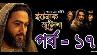 Yousuf Zulekha Bangla Dubbing Episode 17  ইউসুফ জুলেখা পর্ব ১৭  SATV [upl. by Wolfgang]