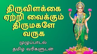 திருவிளக்கை ஏற்றி வைத்தோம் திருமகளே வருக  thiruvilakkai etrivaithom [upl. by Arabeila]