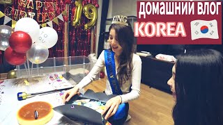 День рождения Софии и новый щенок  Часть 2  KOREA VLOG [upl. by Barbee]