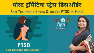 PTSD क्या है  What is PTSD In Hindi [upl. by Nichola]