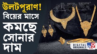 Golds Price Latest Update বিয়ের মরসুমে কেন সোনার দাম কমছে TV9D [upl. by Almeta940]