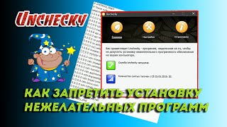 ✔️ Как запретить установку нежелательных программ Unchecky [upl. by Etnahs]