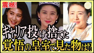 【雅子さまの歴史丸わかり前半】超一流キャリアから一変、皇室では苦悩の連続 [upl. by Arihsat]