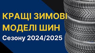 Кращі зимові шини сезону 20242025 від преміальних до бюджетних  REZINACC [upl. by Ellersick53]